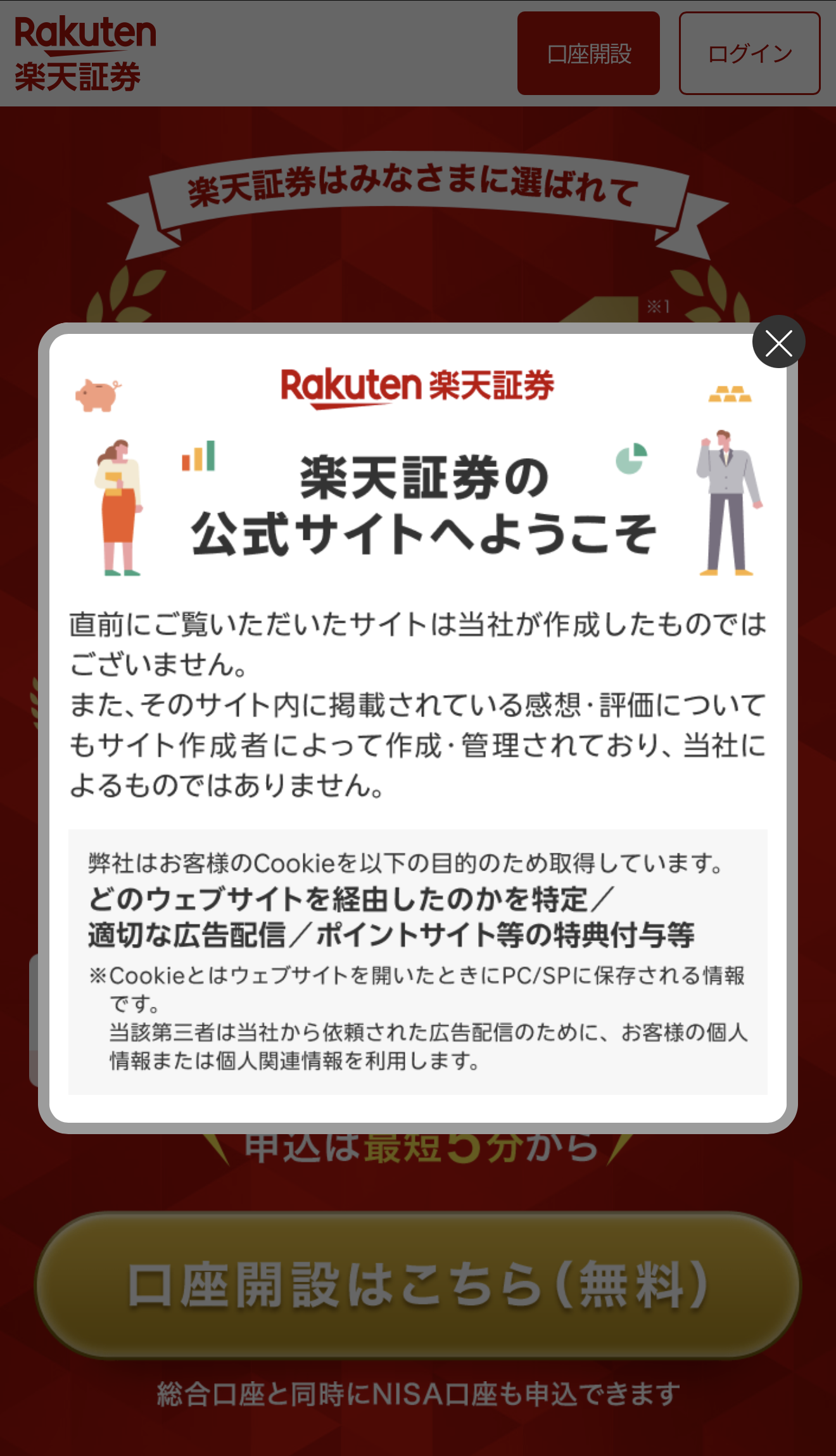 アクセス時に出るポップアップは右上のバツで閉じる