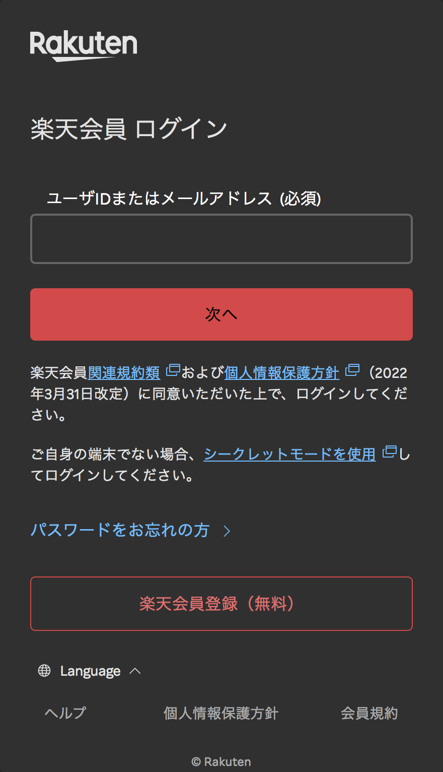 楽天会員のログイン画面