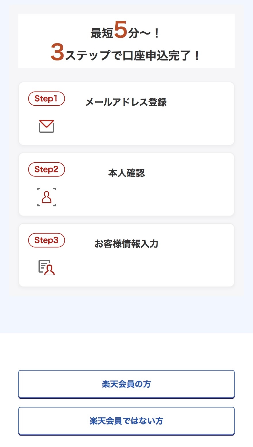 楽天会員か、会員ではないかを選択する画面