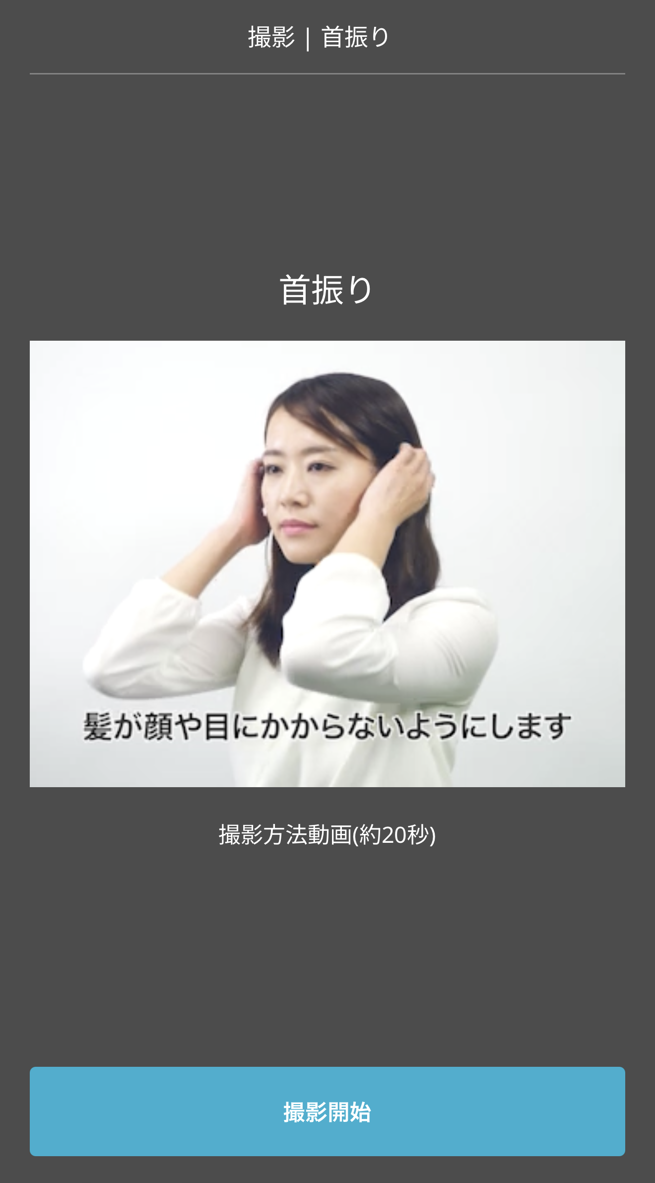 撮影が完了した画面
