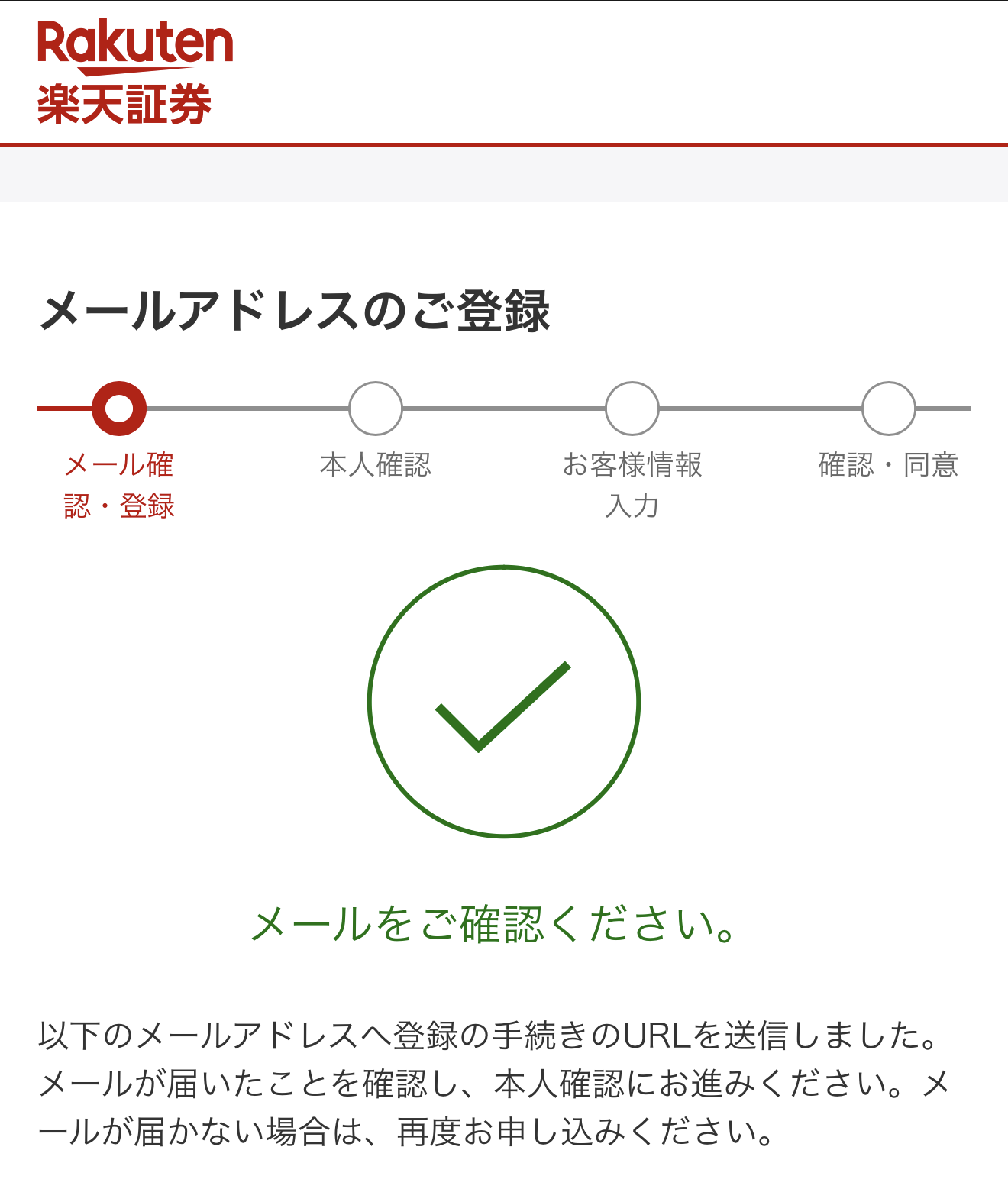 「メールをご確認ください」の表示