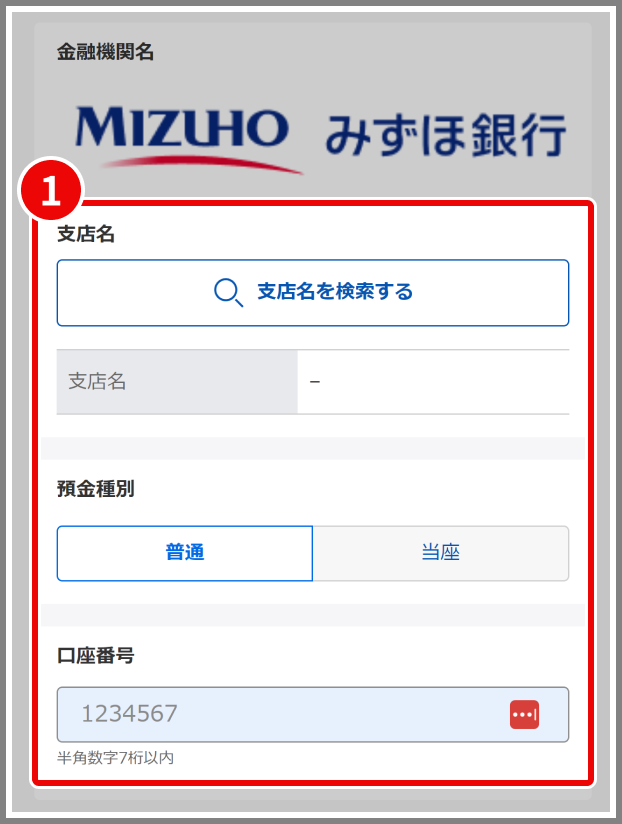銀行口座情報の入力