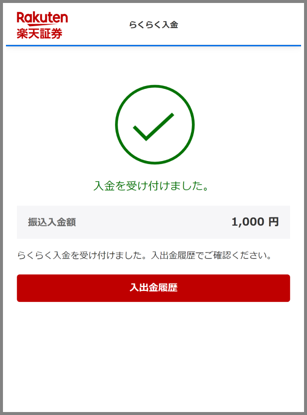 「入金を受け付けました」で完了