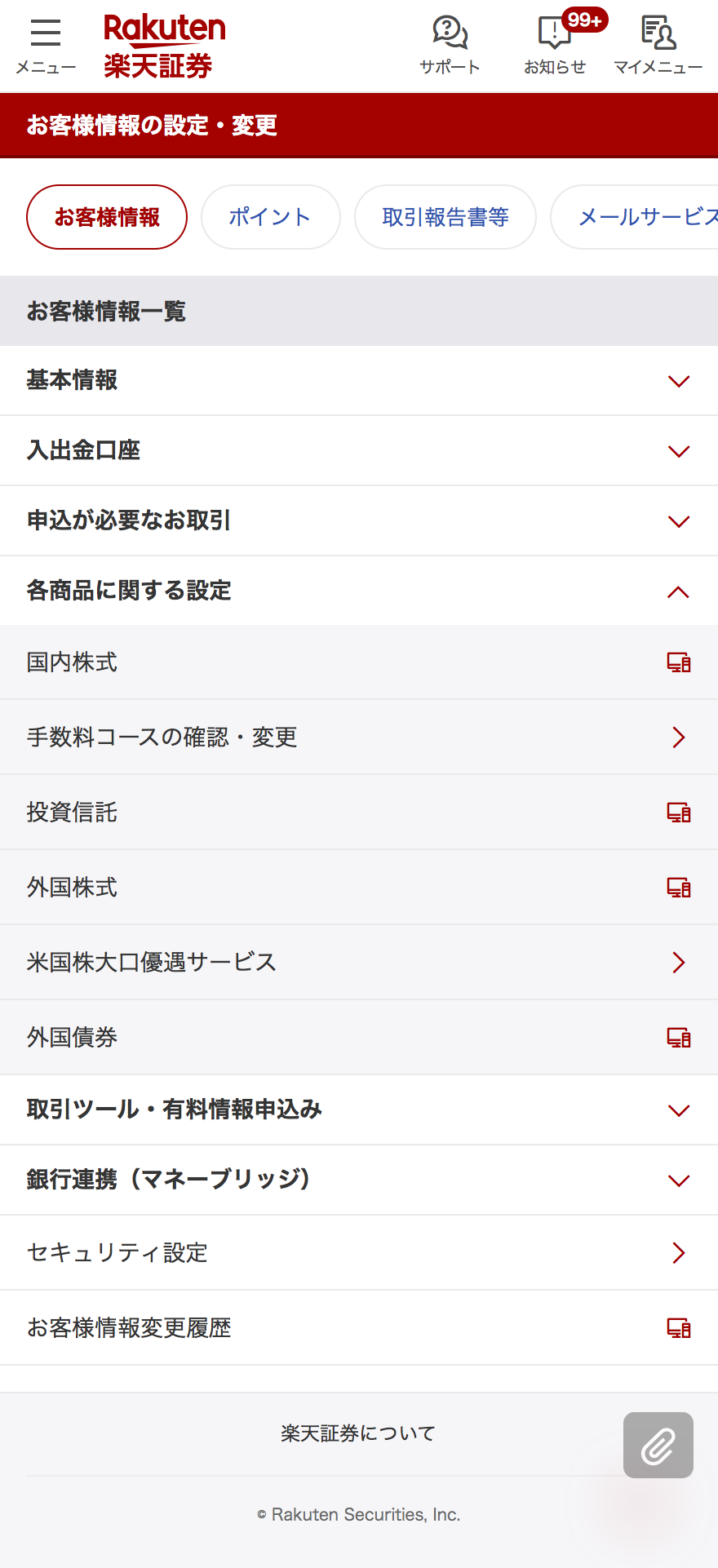 各商品に関する設定から国内株式を選択