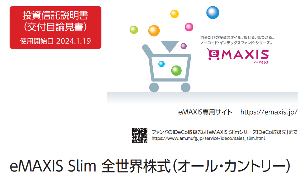eMAXIS Slim 全世界株式（オール・カントリー）
