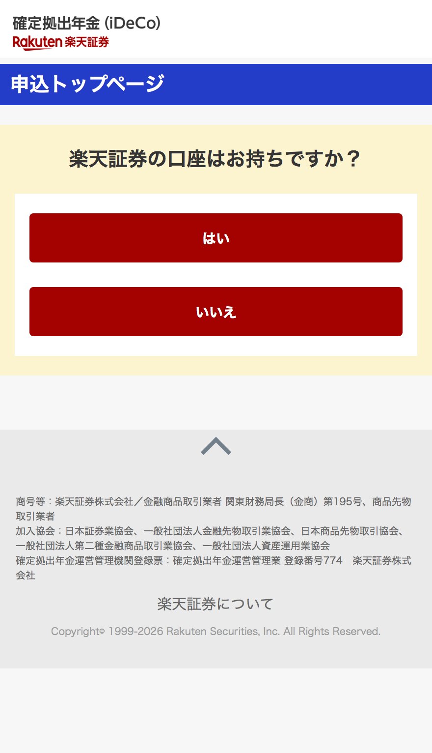 「楽天証券の口座はお持ちですか？」の選択画面