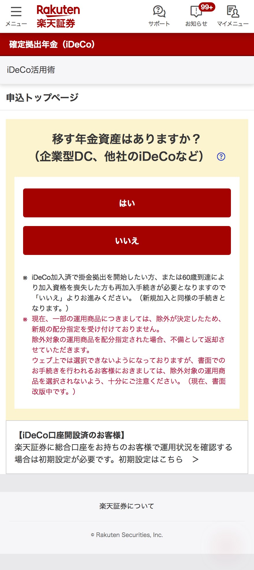 「移す年金資産はありますか？」の選択画面