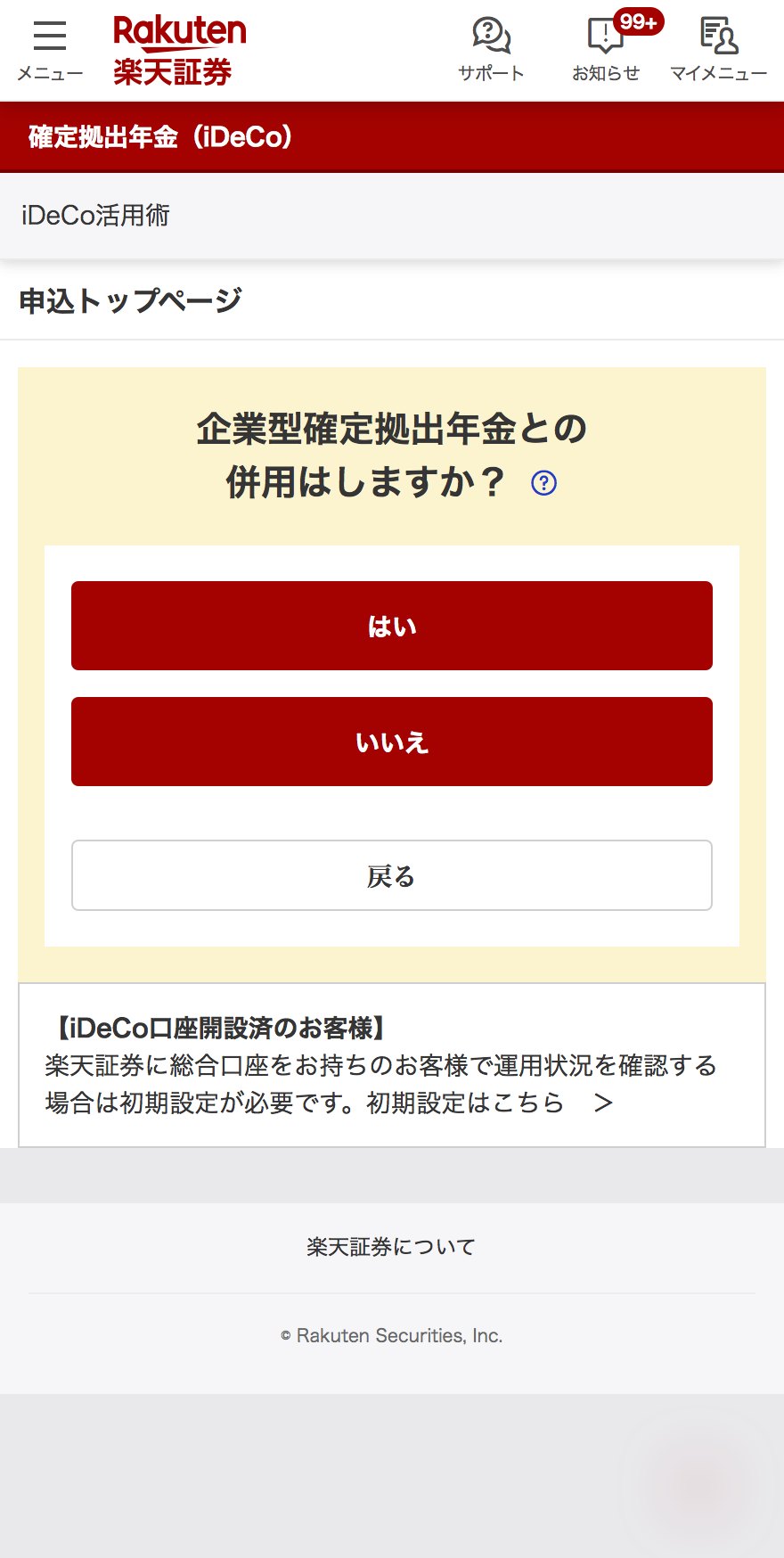 「企業型確定拠出年金との併用はしますか？」の選択画面