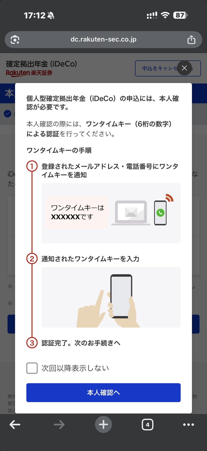 ワンタイムキーによる本人確認の説明画面