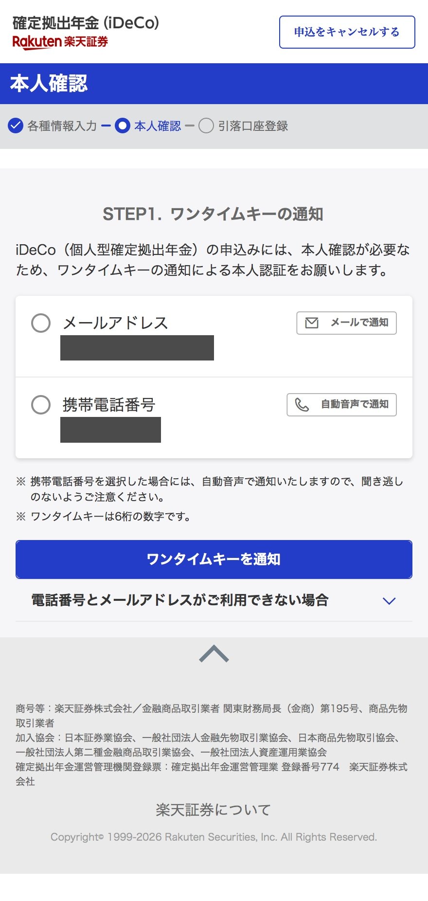 ワンタイムキーの通知先を選択