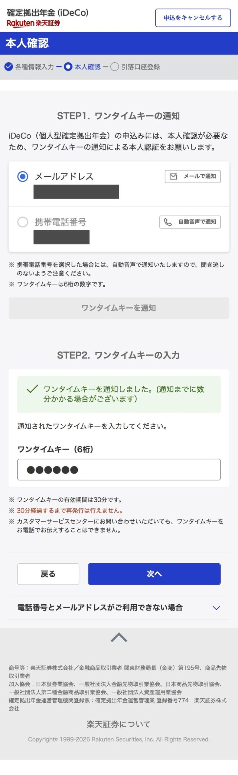 届いた6桁のワンタイムキーを入力