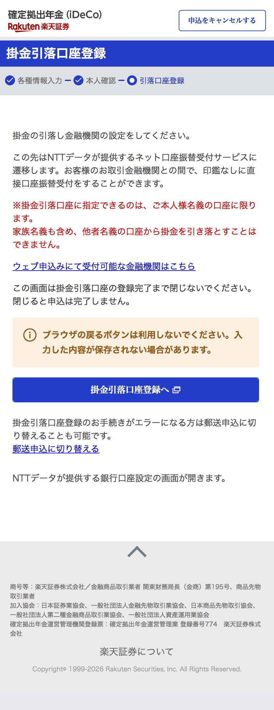 掛金引落口座登録の画面