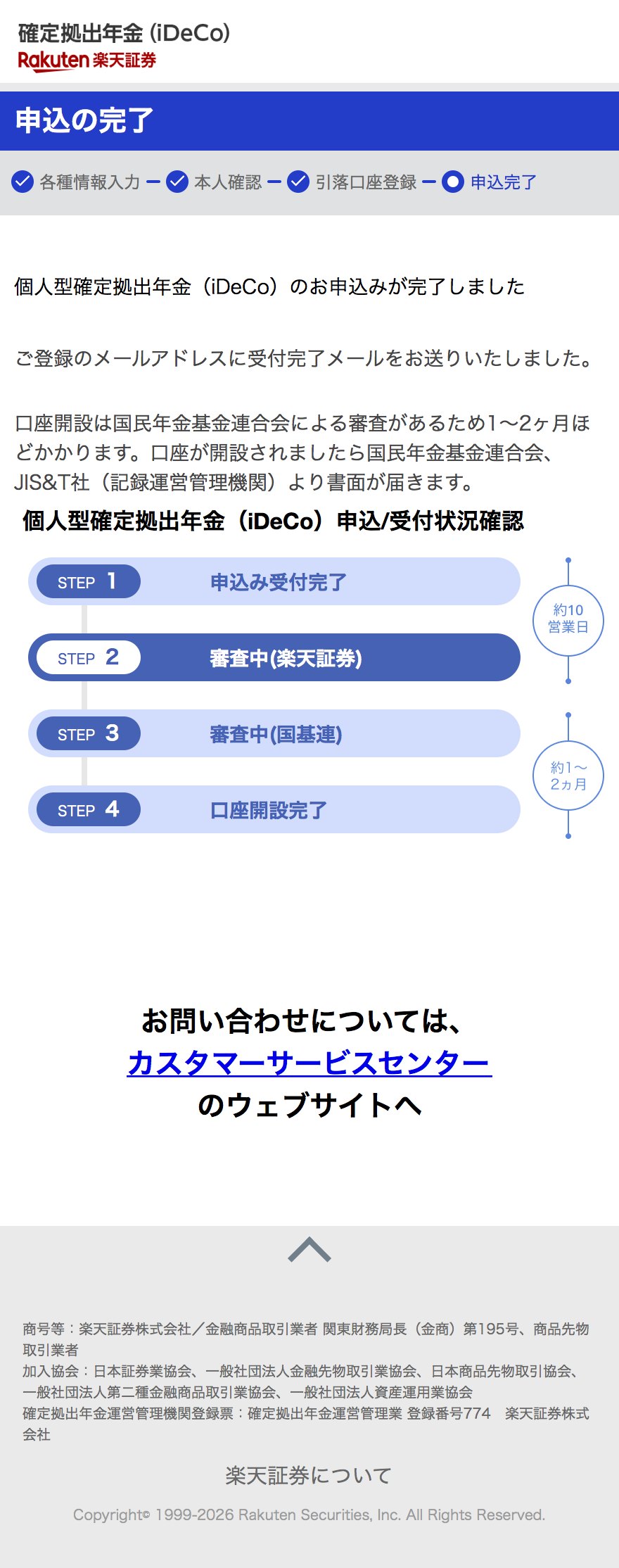 iDeCoの申込完了画面
