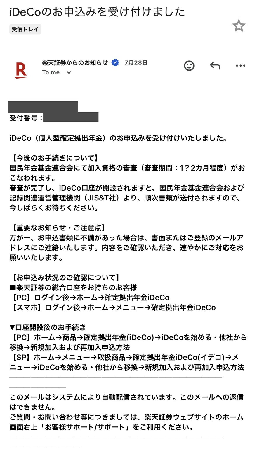 「iDeCoのお申込みを受け付けました」の受付完了メール