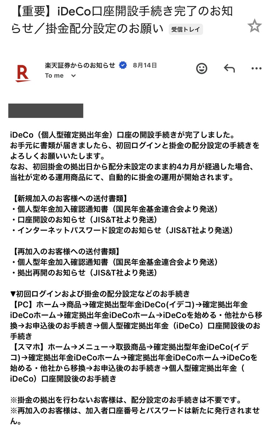 「iDeCo口座開設手続き完了のお知らせ」のメール