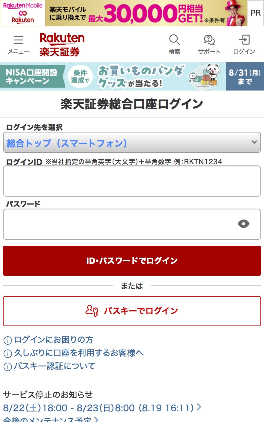 楽天証券にログイン