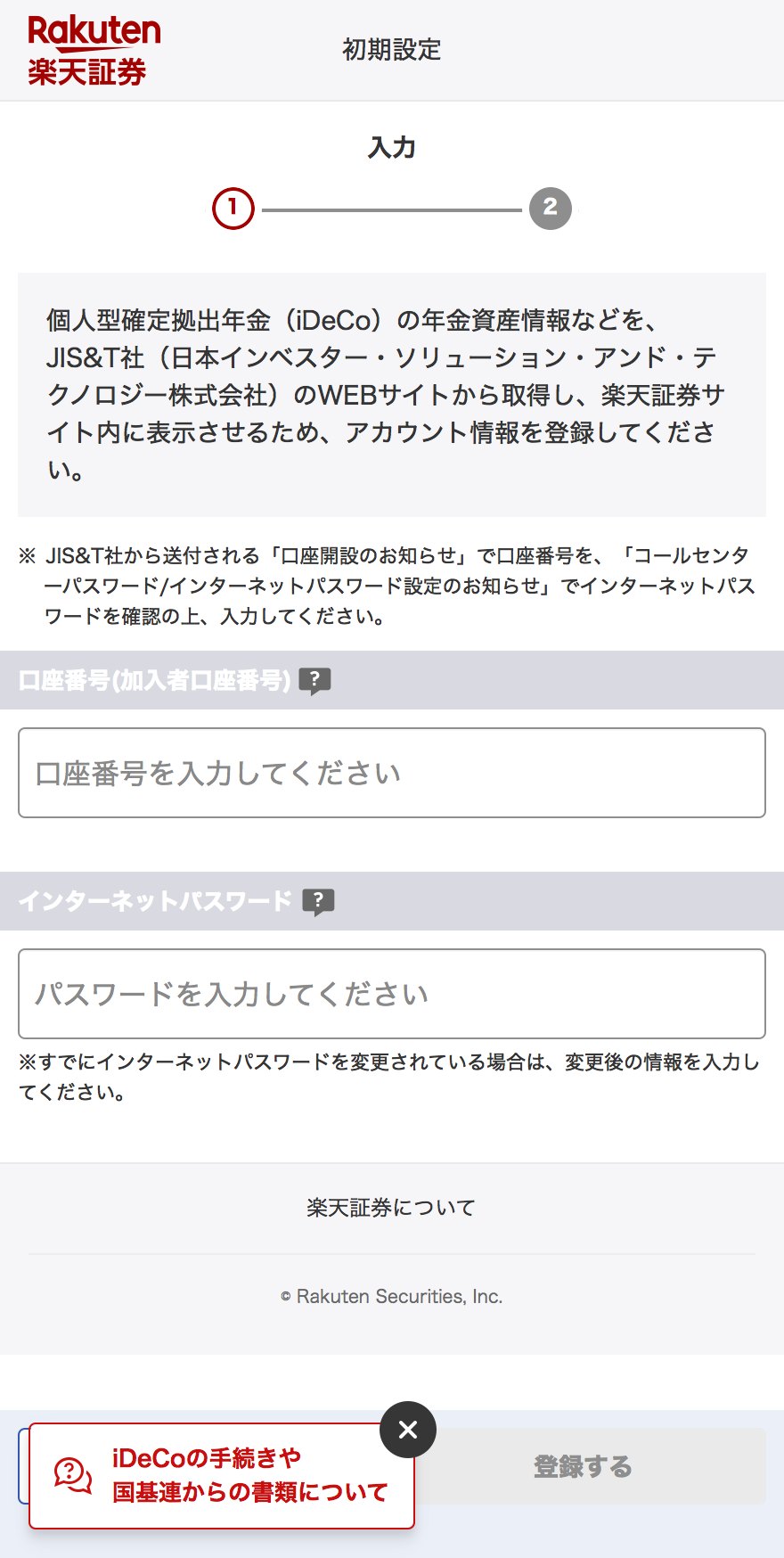 加入者口座番号とインターネットパスワードを入力