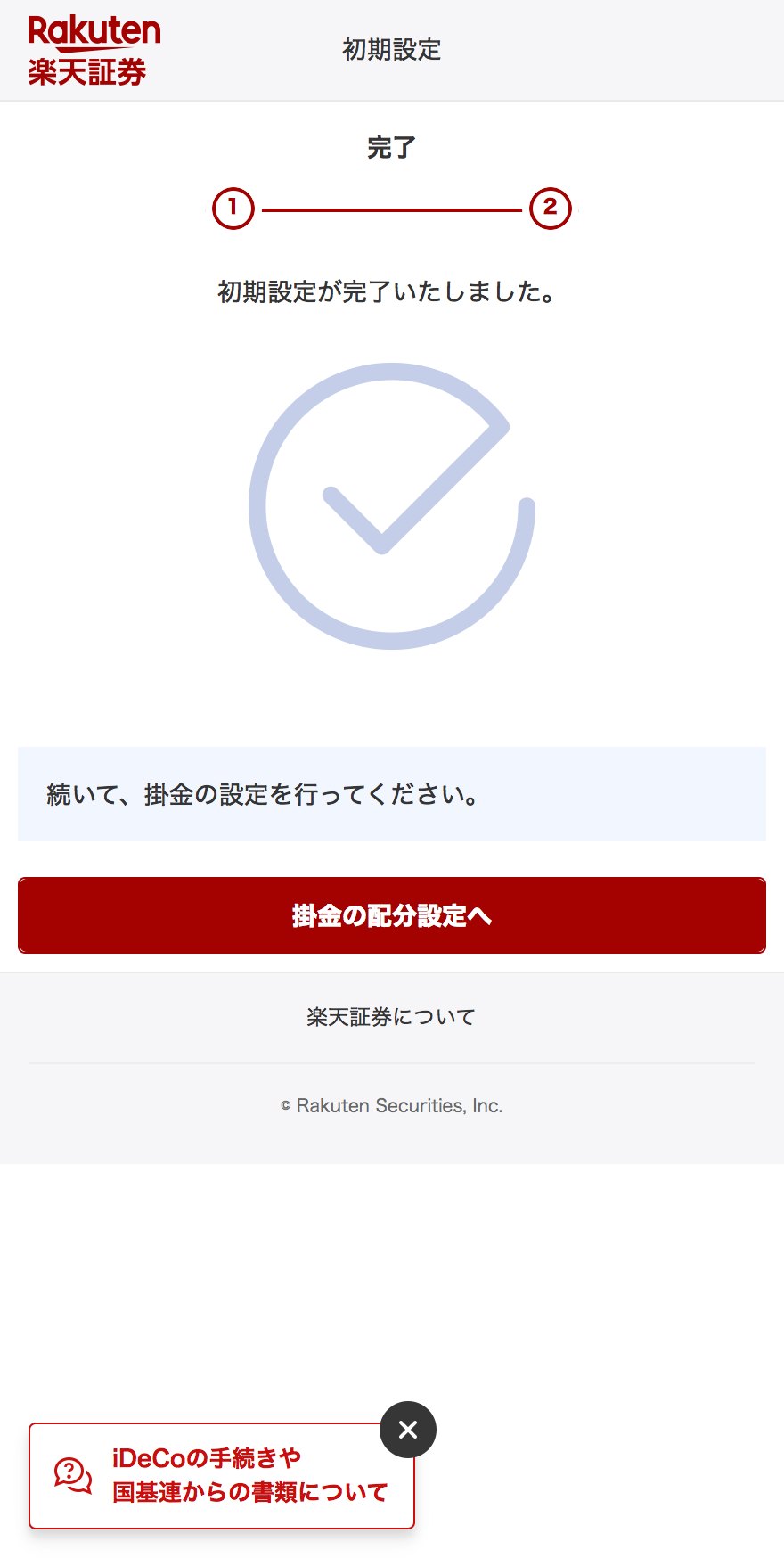 「初期設定が完了いたしました」の画面