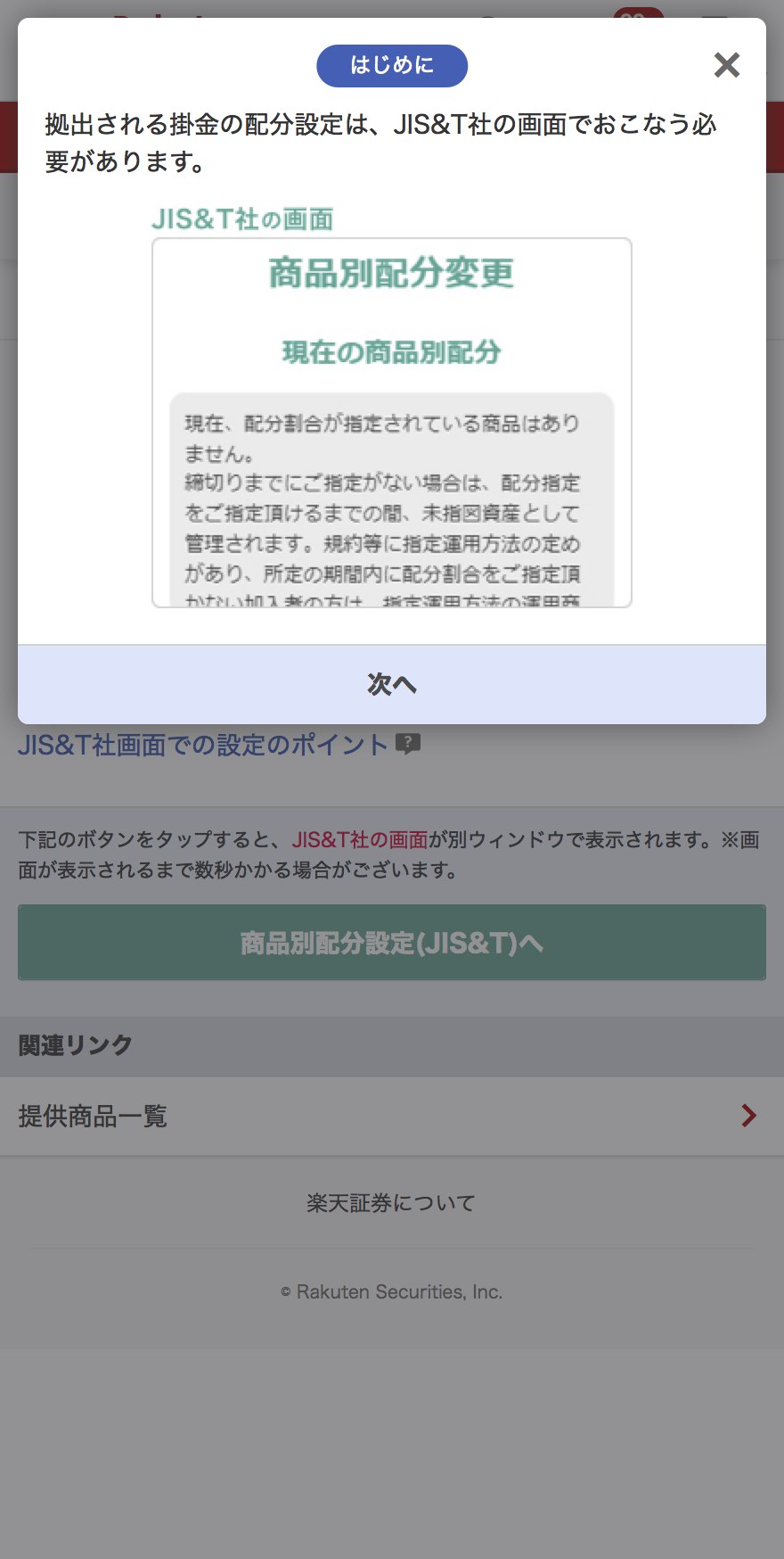 掛金の配分設定の説明ポップアップ