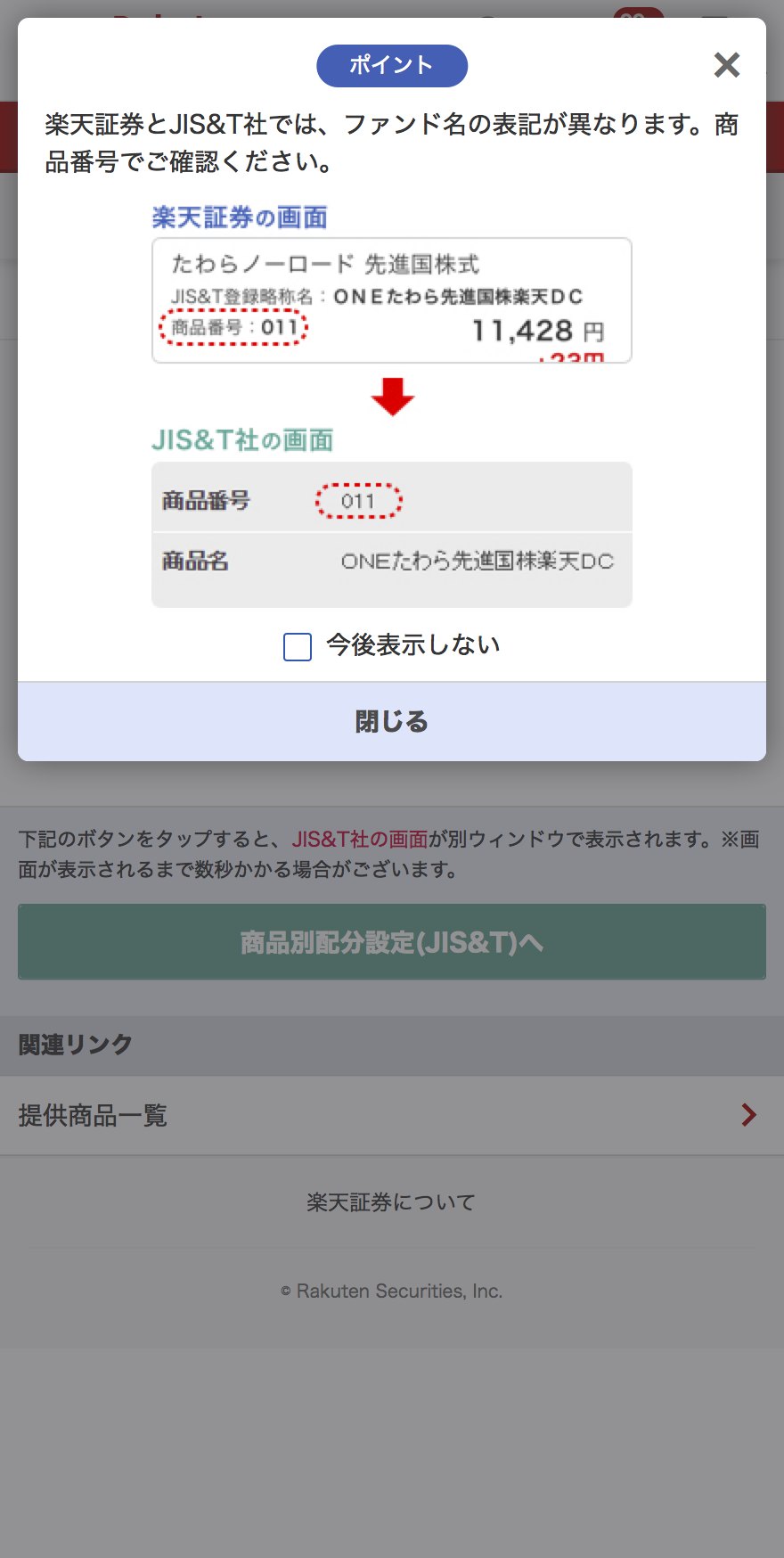 楽天証券とJIS&T社でファンド名の表記が違う（商品番号011の例）