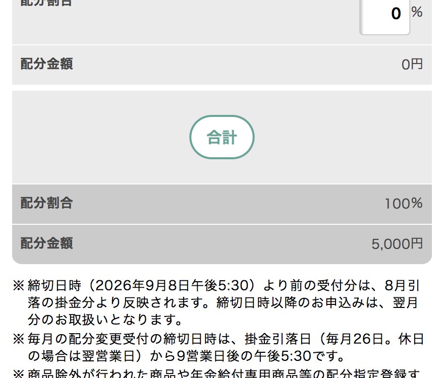 画面下部の「合計」ボタンを選択