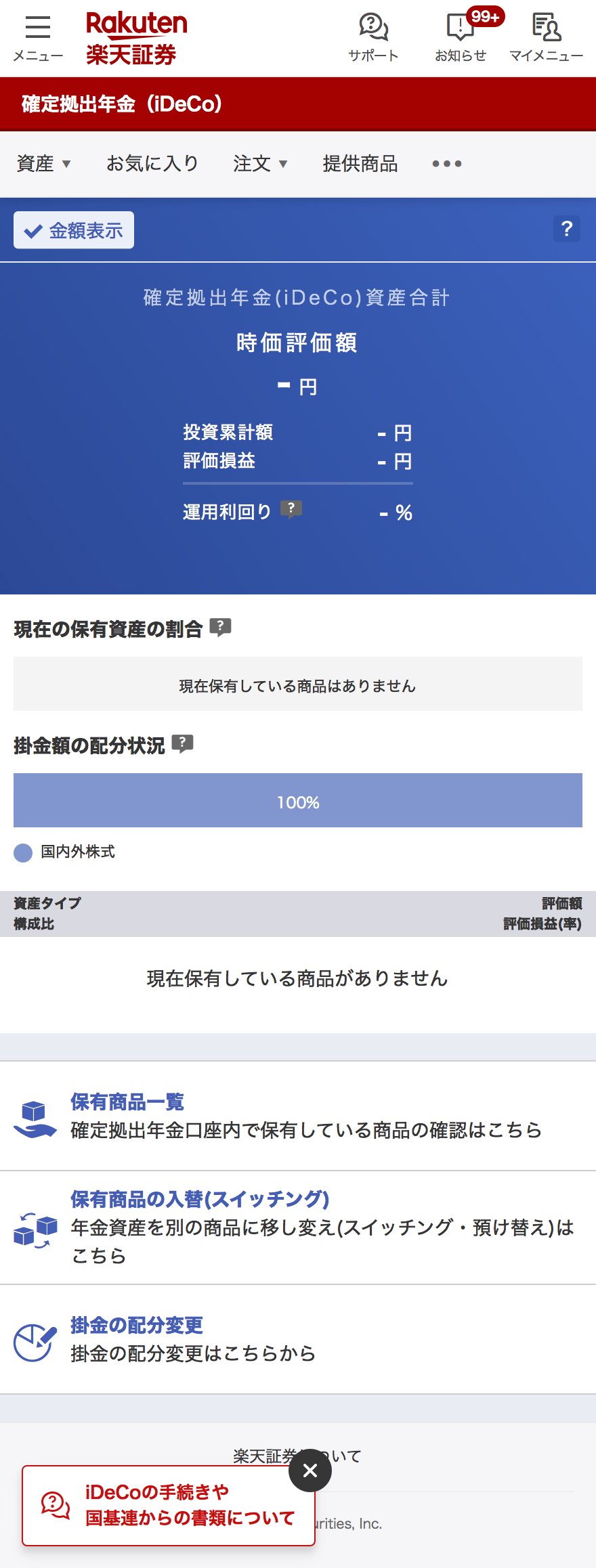 楽天証券のiDeCo画面で「提供商品」を選択