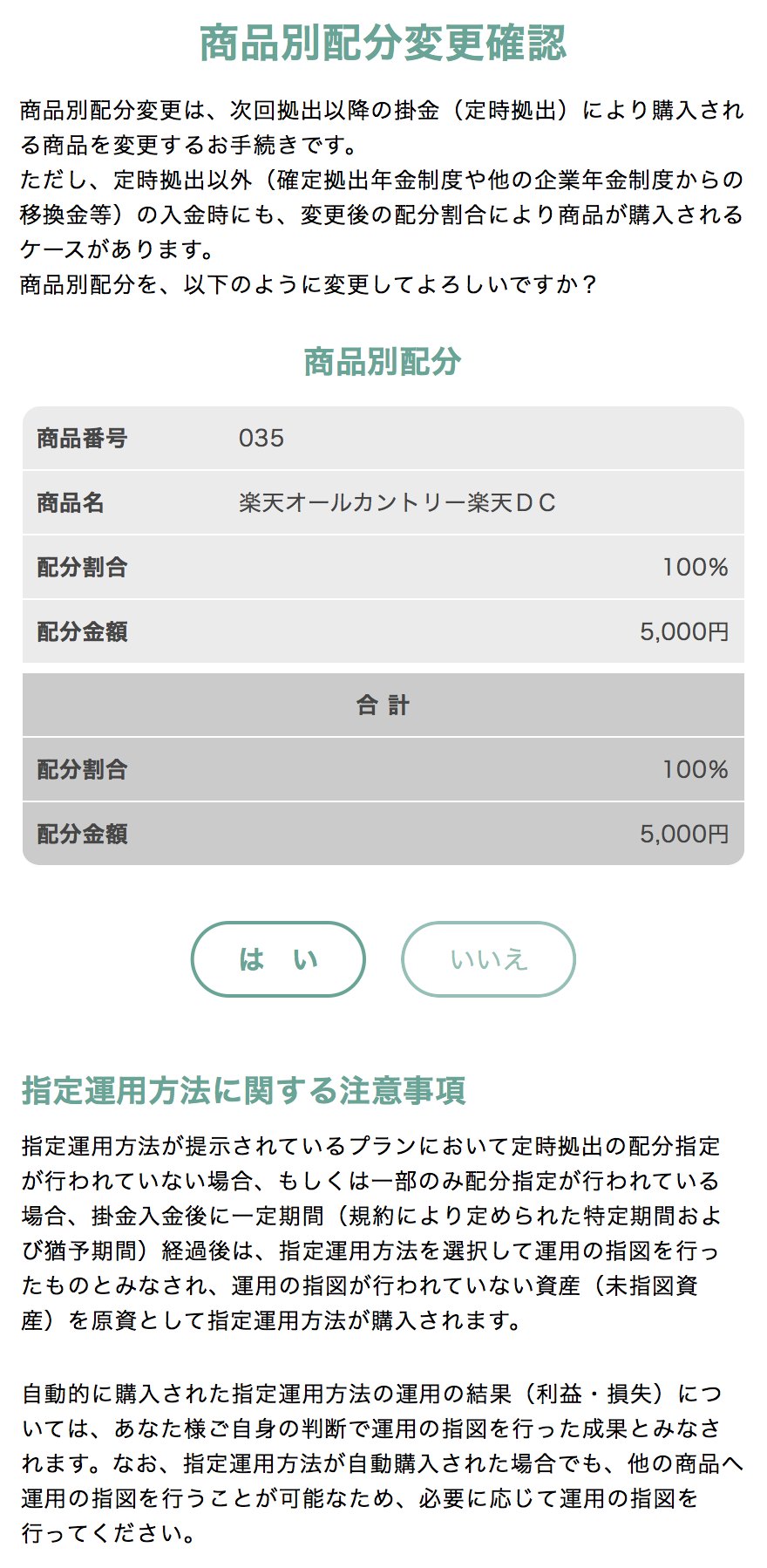 配分設定の申込確認画面