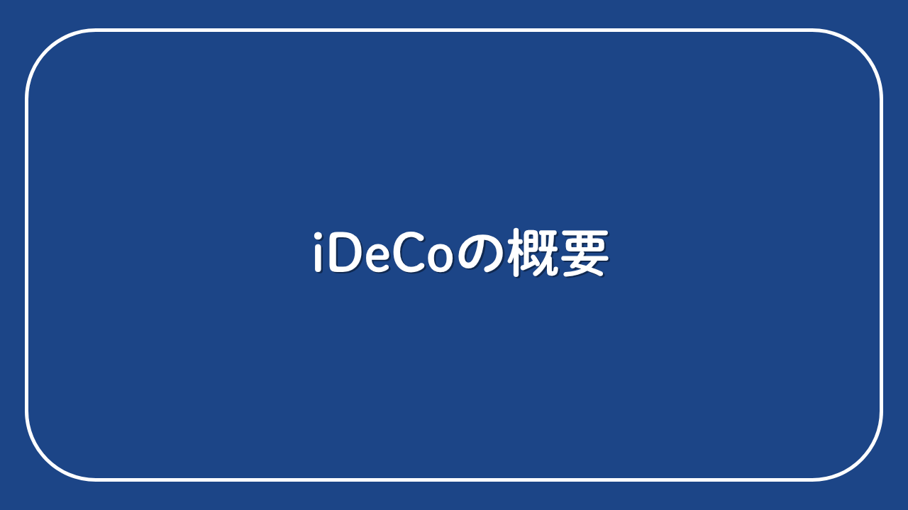 ①そもそもiDeCoとは？