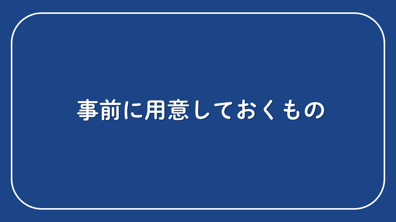 ②申し込み前に用意しておくもの