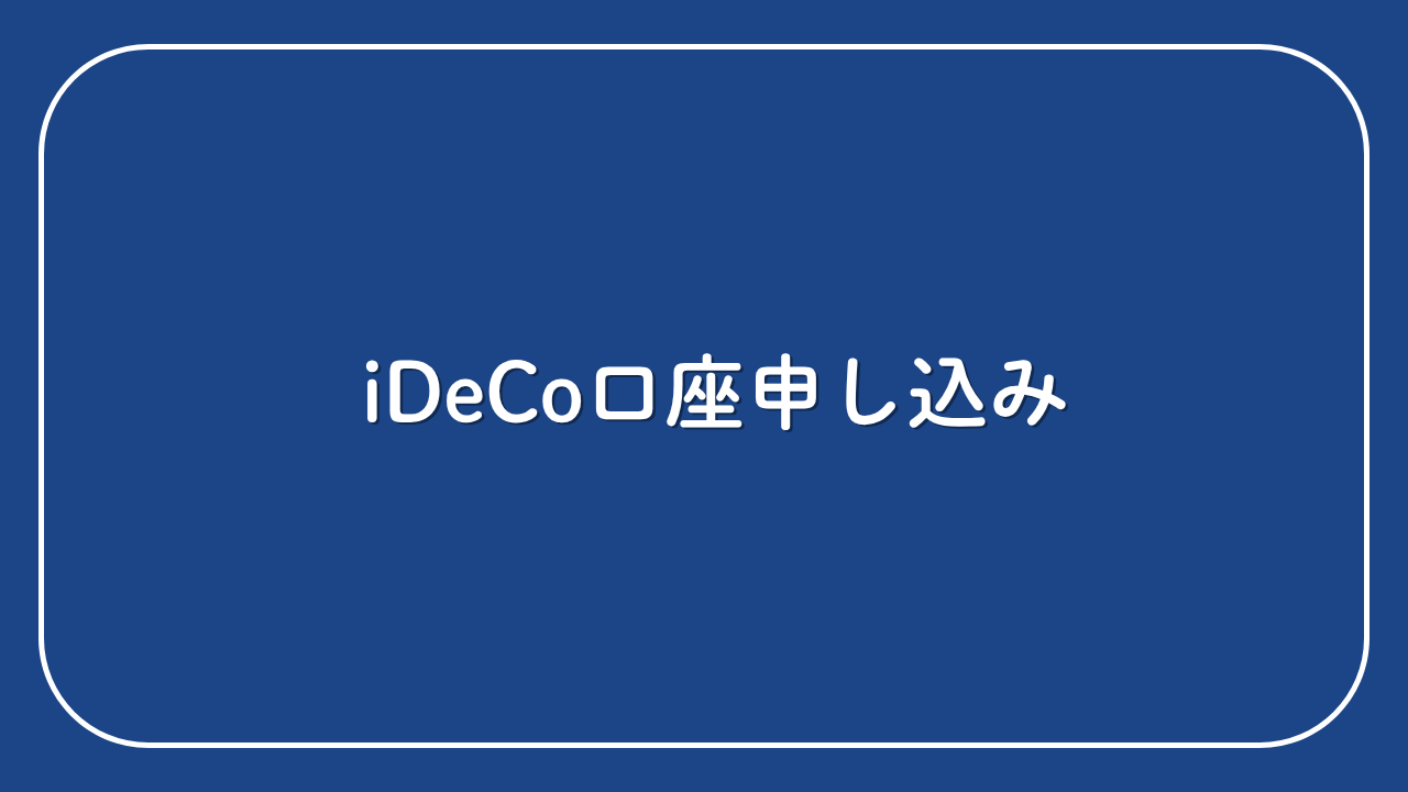 ③iDeCo口座開設の申し込み手順