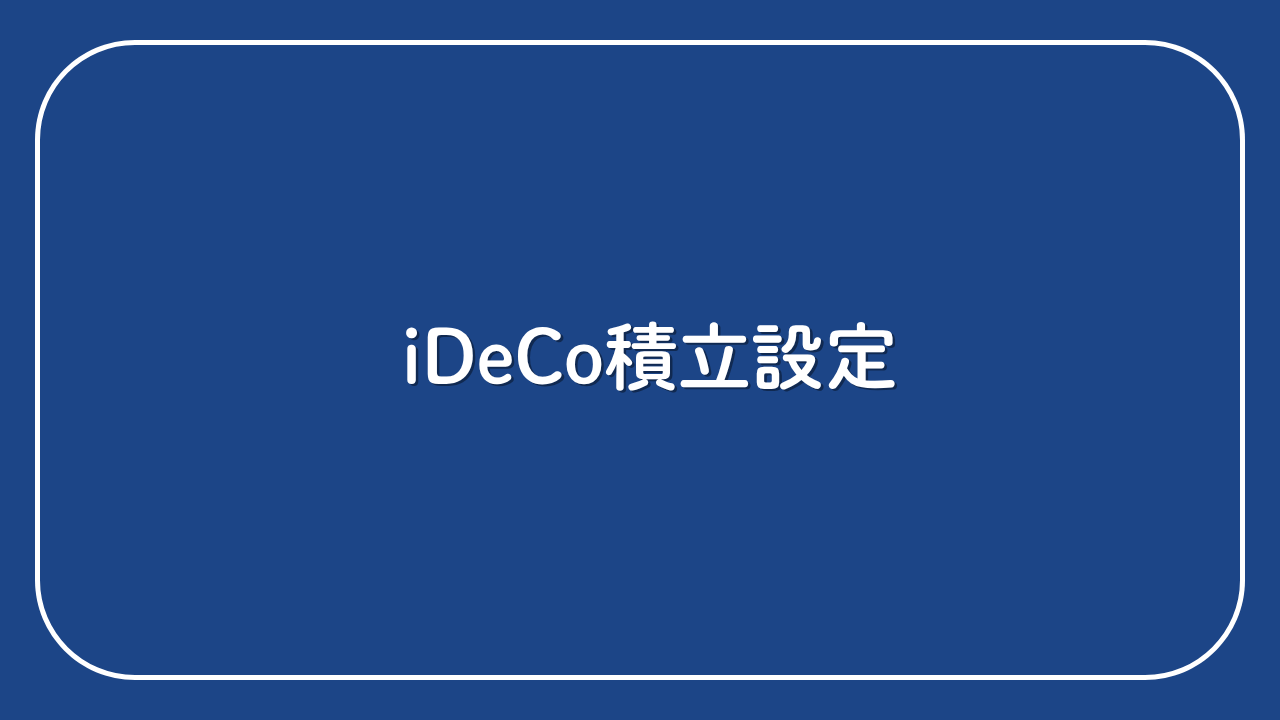 ④iDeCoの積立（配分）設定