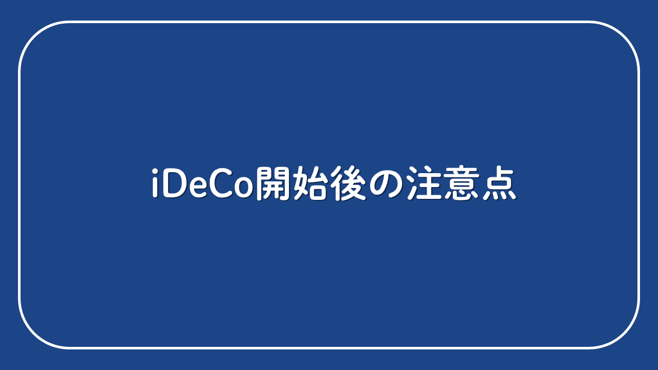 ⑤iDeCoを始めたあとの注意点