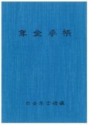 基礎年金番号が載っている青色の年金手帳