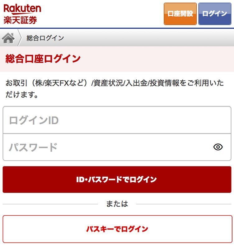 楽天証券のログイン画面