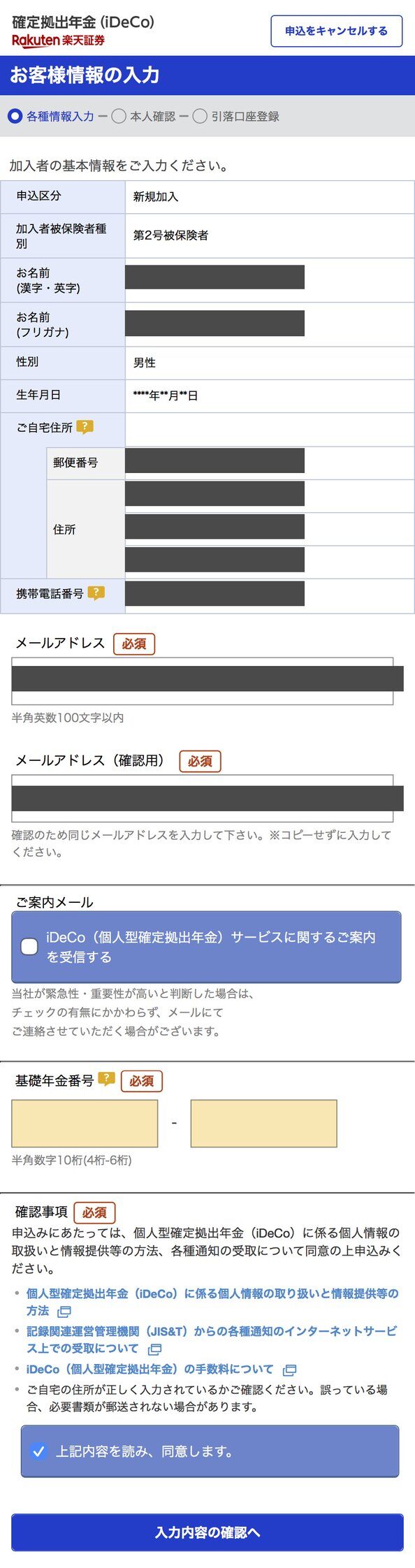 お客様情報の入力画面